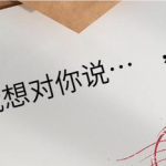 我想对你说……