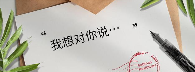 我想对你说……